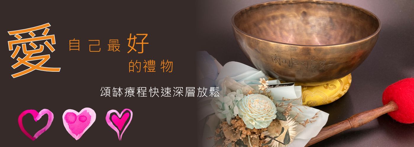 頌缽療程#